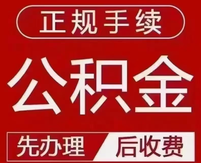 耀州提取公积金还是公积金贷款？手续不全还能找代办吗？一文讲清！
